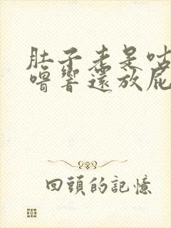 肚子老是咕噜咕噜响还放屁还拉稀