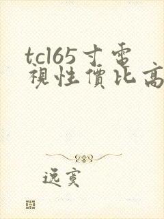 tcl65寸电视性价比高推荐