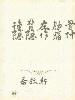 后背左肋骨下面隐隐作痛什么原因