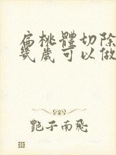 扁桃体切除手术几岁可以做