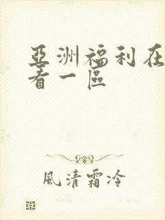 亚洲福利在线观看一区封面