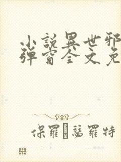 小说异世邪君无弹窗全文免费阅读