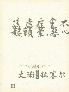 焦虑症会不会引起头晕,恶心,想吐