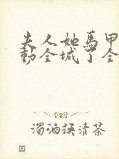 夫人她马甲又轰动全城了全文免费阅读