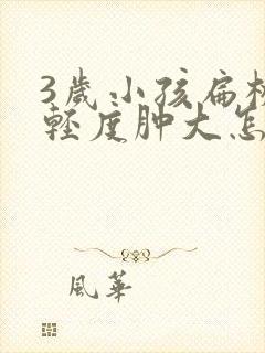 3岁小孩扁桃体轻度肿大怎么办