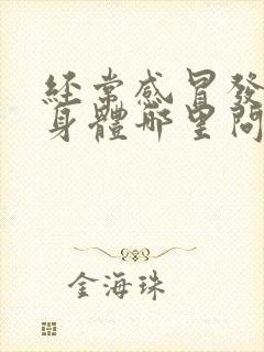 经常感冒发烧是身体哪里问题封面