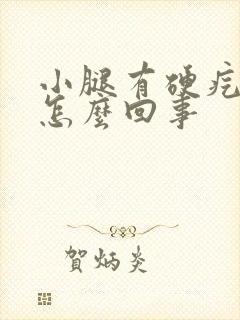 小腿有硬疙瘩是怎么回事