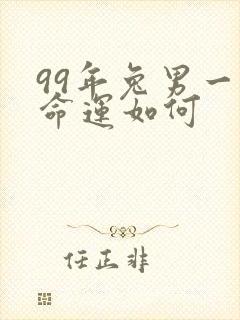 99年兔男一生命运如何
