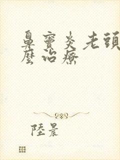 鼻窦炎老头疼怎么治疗