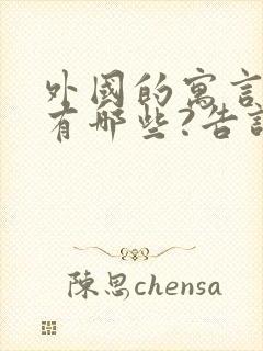 外国的寓言故事有哪些?告诉我们什么道理?