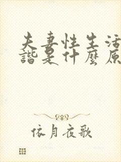 夫妻性生活不和谐是什么原因