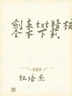 剑来txt精校全本下载