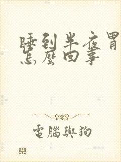 睡到半夜胃疼醒怎么回事