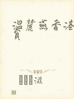 温麓燕香港女演员