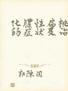 化脓性扁桃体炎的症状及治疗