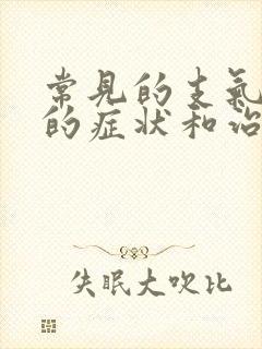 常见的支气管炎的症状和治疗方法有