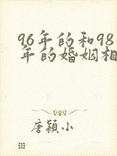 96年的和98年的婚姻相配吗