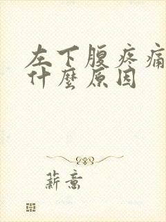 左下腹疼痛男性什么原因