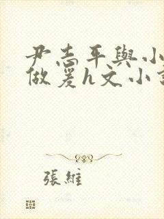 尹志平与小龙女做爰h文小说封面