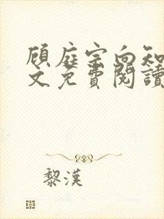 顾庭宗向知晚全文免费阅读