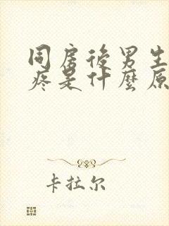 同房后男生下面疼是什么原因