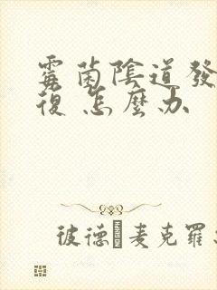 霉菌阴道发炎反复 怎么办