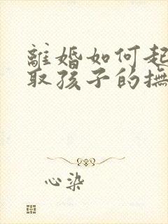 离婚如何起诉争取孩子的抚养权