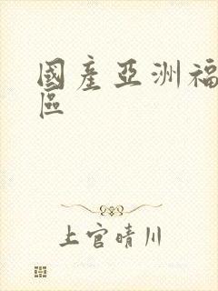 国产亚洲福利一区封面