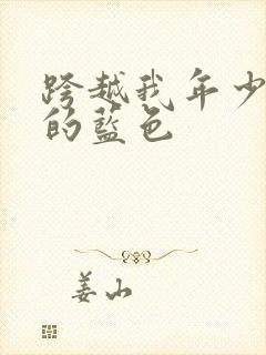 跨越我年少时光的蓝色