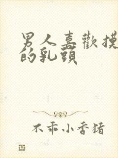 男人喜欢摸女人的乳头