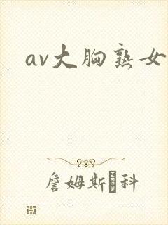 av大胸熟女