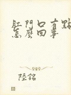 肛门口有点肿是怎么回事