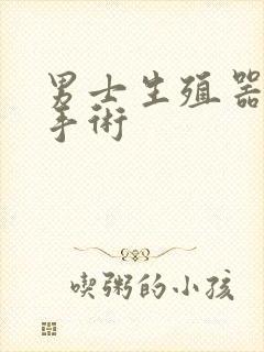 男士生殖器延长手术