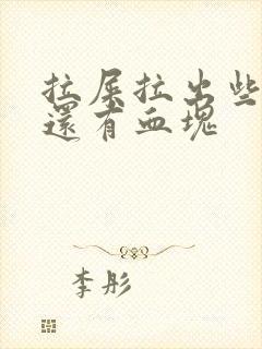 拉屎拉出些鲜血还有血块