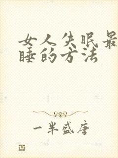 女人失眠最快入睡的方法