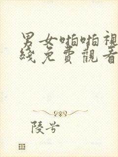 男女啪啪视频在线免费观看网站封面