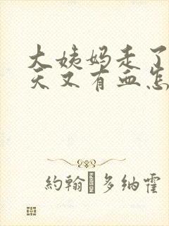 大姨妈走了三四天又有血怎么回事