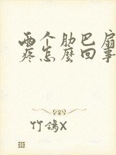 两个肋巴扇中间疼怎么回事