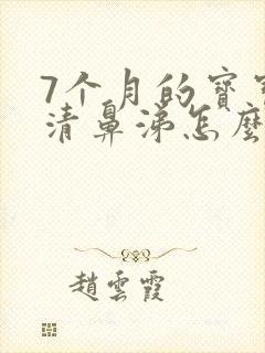 7个月的宝宝流清鼻涕怎么办