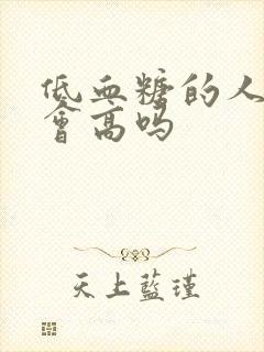 低血糖的人血压会高吗