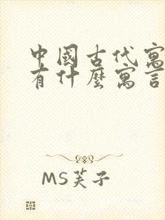 中国古代寓言都有什么寓言故事