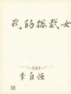 我的总裁女友