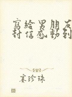 写给男朋友的一封信感动到哭