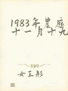 1983年农历十一月十九出生命运