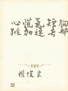 心慌气短胸闷心跳加速去哪个科室封面