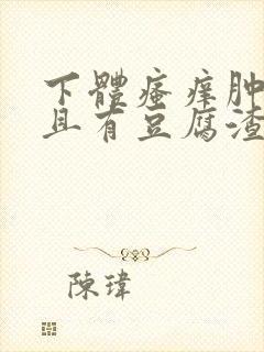 下体瘙痒肿痛并且有豆腐渣分泌物