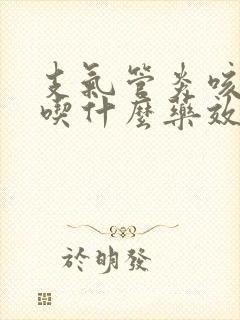 支气管炎咳黄痰吃什么药效果好