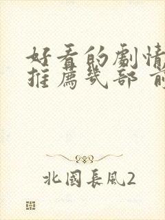 好看的剧情电影推荐几部 前十名