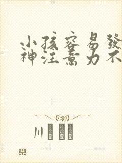 小孩容易发呆走神注意力不集中