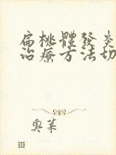 扁桃体发炎最快治疗方法切除手术